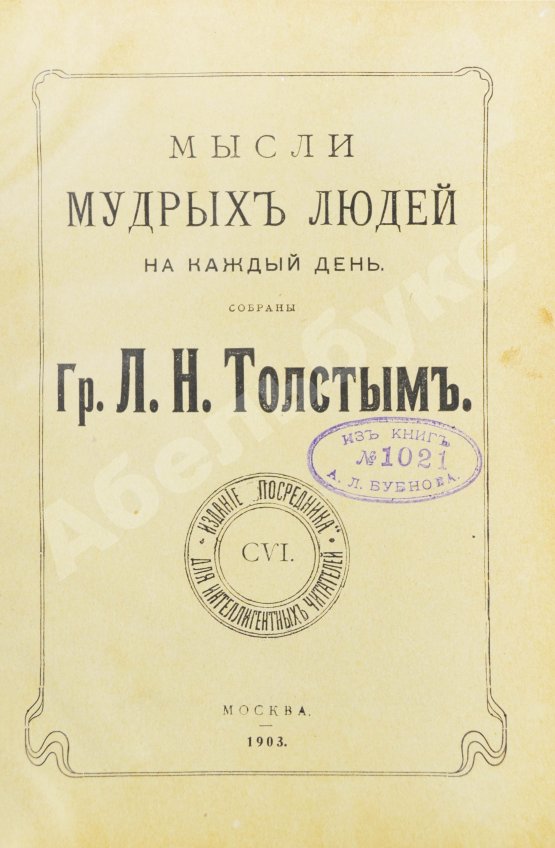 Первое/Прижизненное издание Толстой, Л.Н. Мысли мудрых людей на каждый день