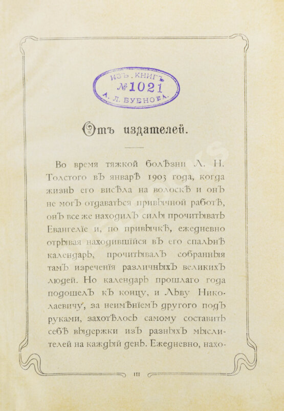Первое/Прижизненное издание Толстой, Л.Н. Мысли мудрых людей на каждый день