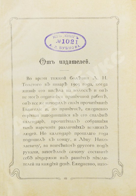 Первое/Прижизненное издание Толстой, Л.Н. Мысли мудрых людей на каждый день