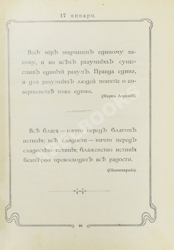 Первое/Прижизненное издание Толстой, Л.Н. Мысли мудрых людей на каждый день
