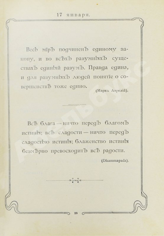 Первое/Прижизненное издание Толстой, Л.Н. Мысли мудрых людей на каждый день