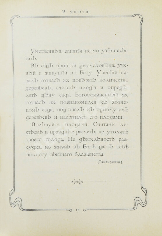 Первое/Прижизненное издание Толстой, Л.Н. Мысли мудрых людей на каждый день