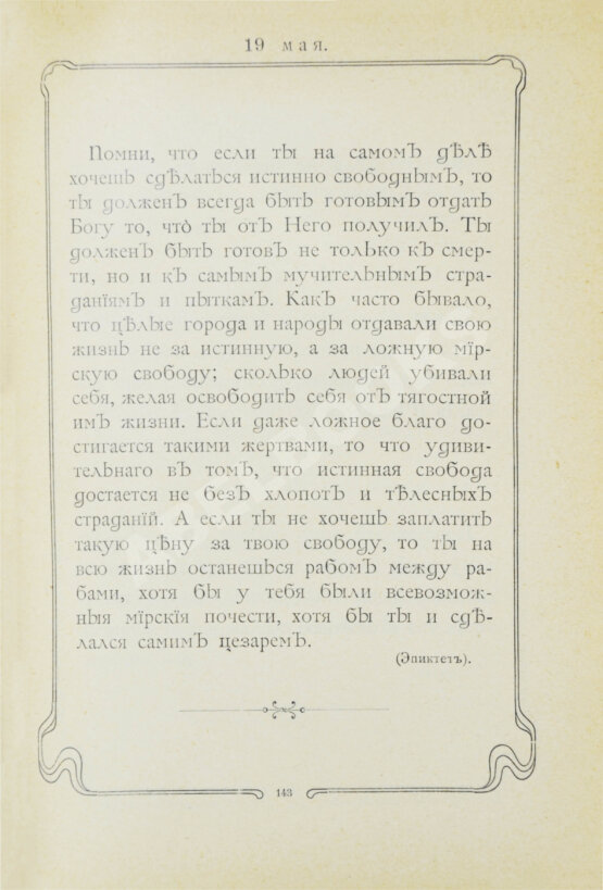 Первое/Прижизненное издание Толстой, Л.Н. Мысли мудрых людей на каждый день