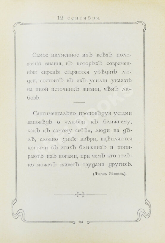 Первое/Прижизненное издание Толстой, Л.Н. Мысли мудрых людей на каждый день