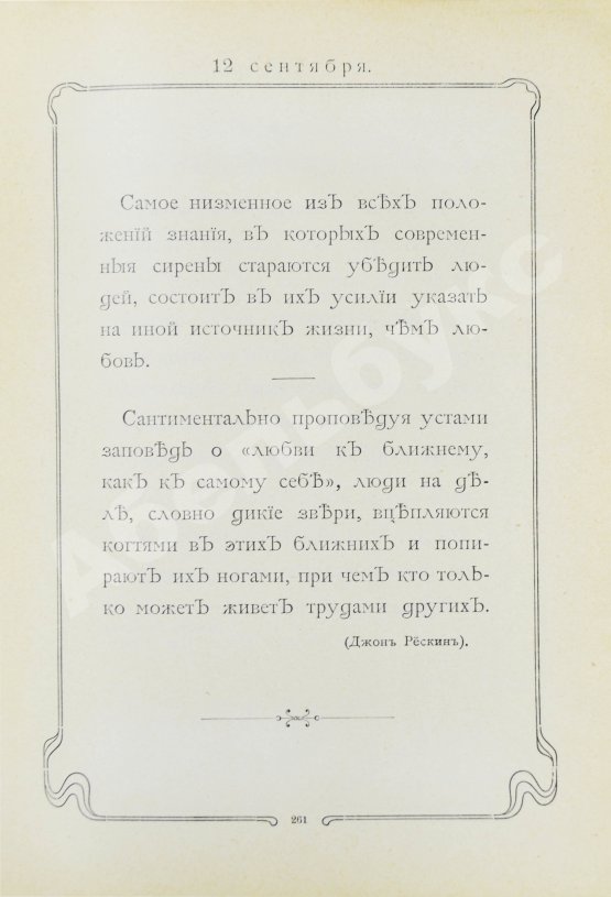 Первое/Прижизненное издание Толстой, Л.Н. Мысли мудрых людей на каждый день