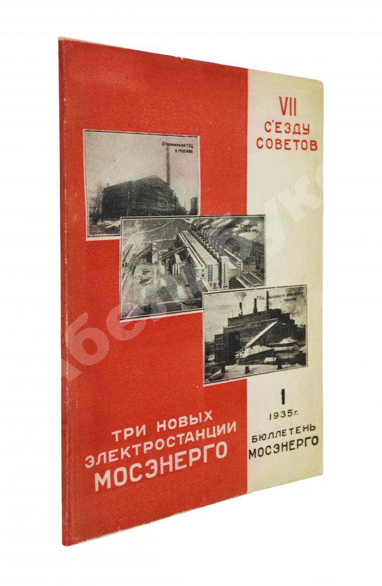 Антикварная книга Три новых электростанции Мосэнерго