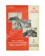 Три новых электростанции Мосэнерго