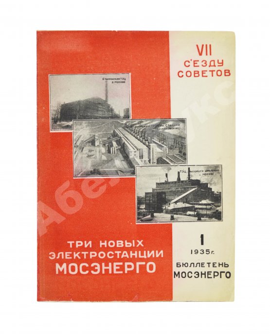 Антикварная книга Три новых электростанции Мосэнерго