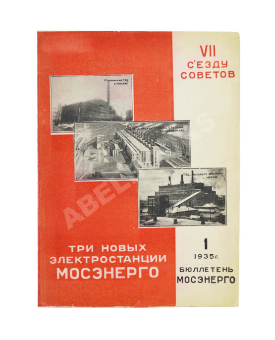 Антикварная книга Три новых электростанции Мосэнерго