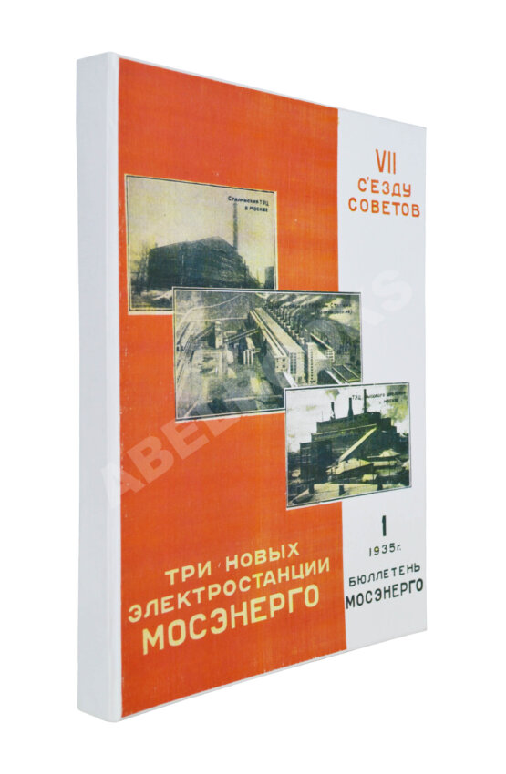 Антикварная книга Три новых электростанции Мосэнерго