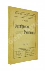 Троцкий. Л.Д. Октябрьская революция