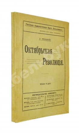 Троцкий. Л.Д. Октябрьская революция