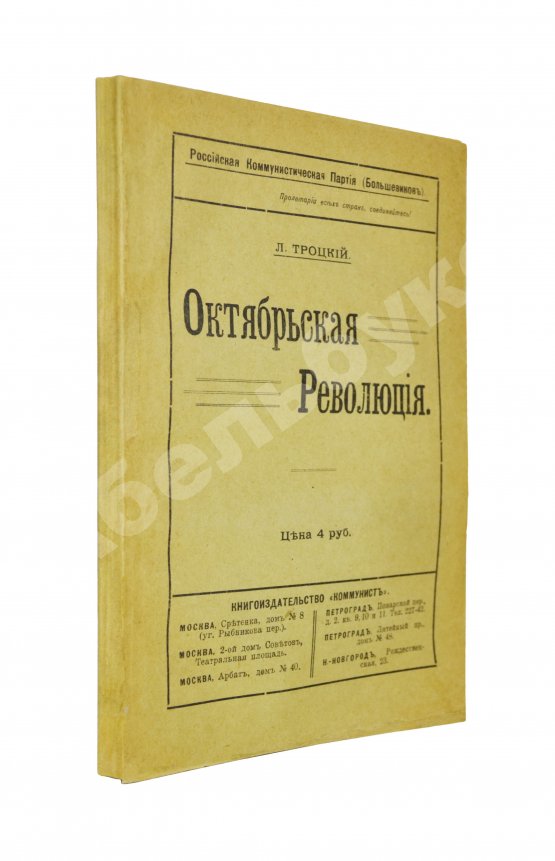 Первое/Прижизненное издание Троцкий. Л.Д. Октябрьская революция