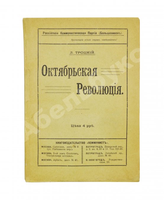 Первое/Прижизненное издание Троцкий. Л.Д. Октябрьская революция