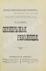 Троцкий. Л.Д. Октябрьская революция