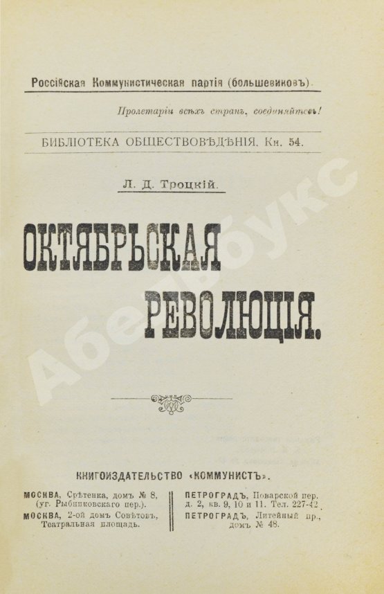 Первое/Прижизненное издание Троцкий. Л.Д. Октябрьская революция