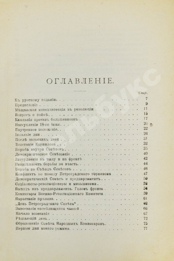 Первое/Прижизненное издание Троцкий. Л.Д. Октябрьская революция