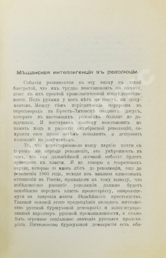 Первое/Прижизненное издание Троцкий. Л.Д. Октябрьская революция