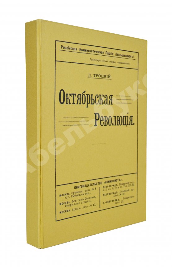 Первое/Прижизненное издание Троцкий. Л.Д. Октябрьская революция