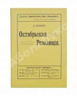 Троцкий. Л.Д. Октябрьская революция