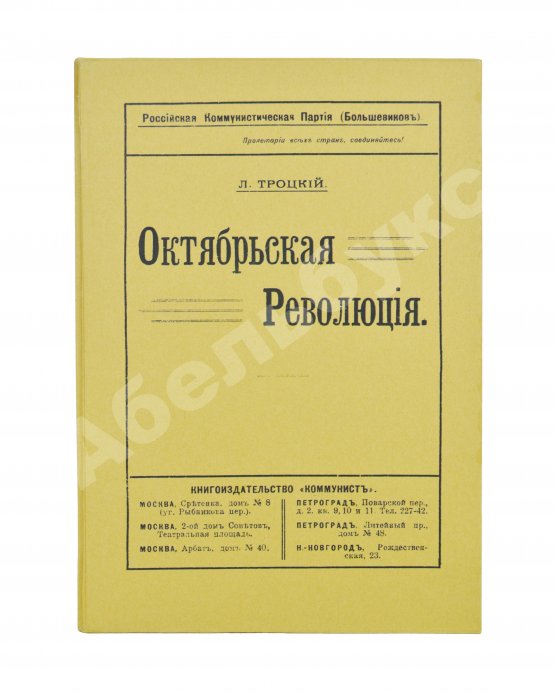 Первое/Прижизненное издание Троцкий. Л.Д. Октябрьская революция
