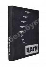 Бобров, Н.Н. ЦАГИ