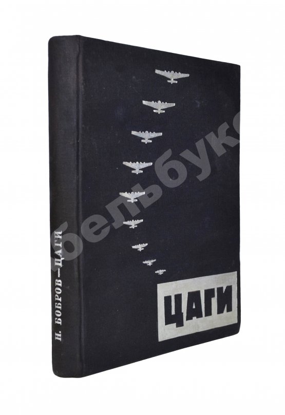 Антикварная книга Бобров, Н.Н. ЦАГИ