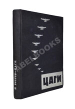 Бобров, Н.Н. ЦАГИ