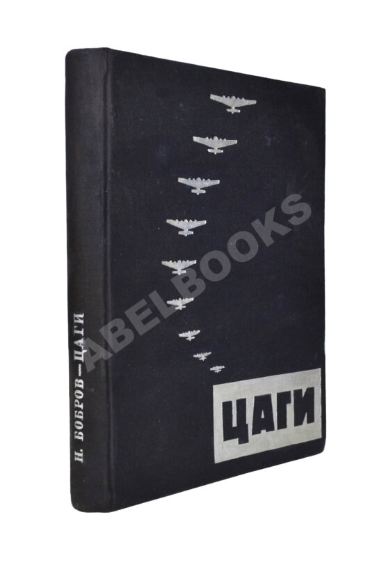 Антикварная книга Бобров, Н.Н. ЦАГИ