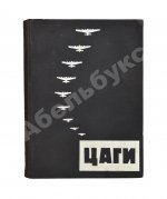 Бобров, Н.Н. ЦАГИ