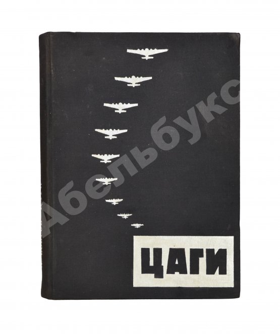 Антикварная книга Бобров, Н.Н. ЦАГИ