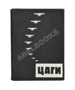 Бобров, Н.Н. ЦАГИ