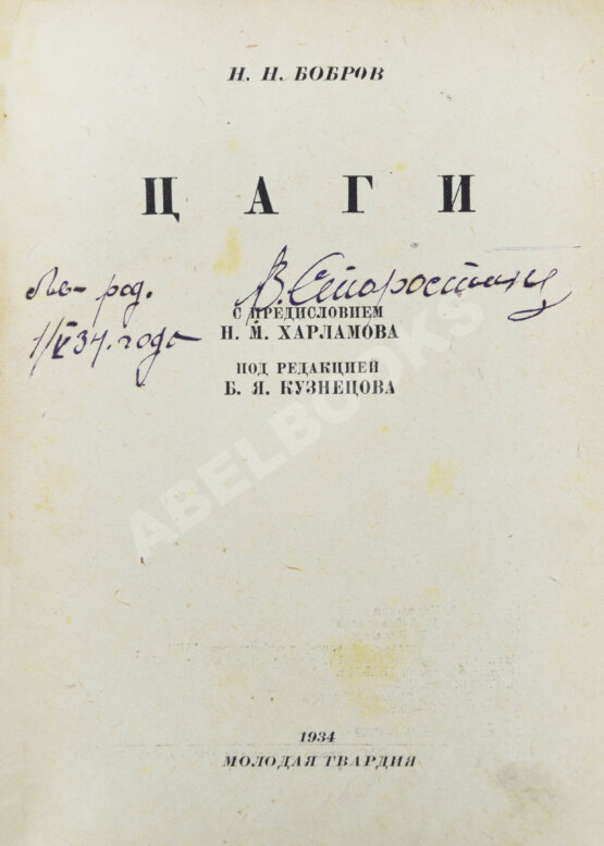 Антикварная книга Бобров, Н.Н. ЦАГИ