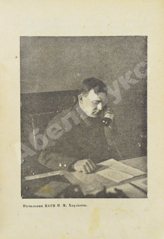 Антикварная книга Бобров, Н.Н. ЦАГИ