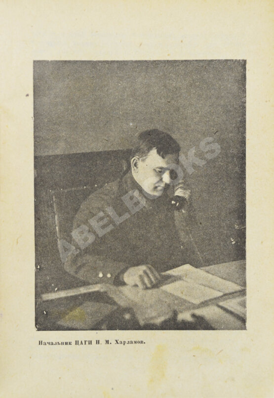 Антикварная книга Бобров, Н.Н. ЦАГИ