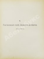 Волынский, А.Л. Леонардо-да-Винчи
