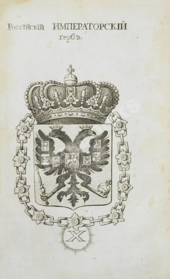 Первое/Прижизненное издание Введение в географию, служащее ко изъяснению всех ландкарт земного шара с государственными гербами