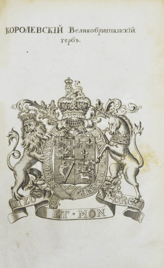 Первое/Прижизненное издание Введение в географию, служащее ко изъяснению всех ландкарт земного шара с государственными гербами