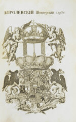 Введение в географию, служащее ко изъяснению всех ландкарт земного шара с государственными гербами