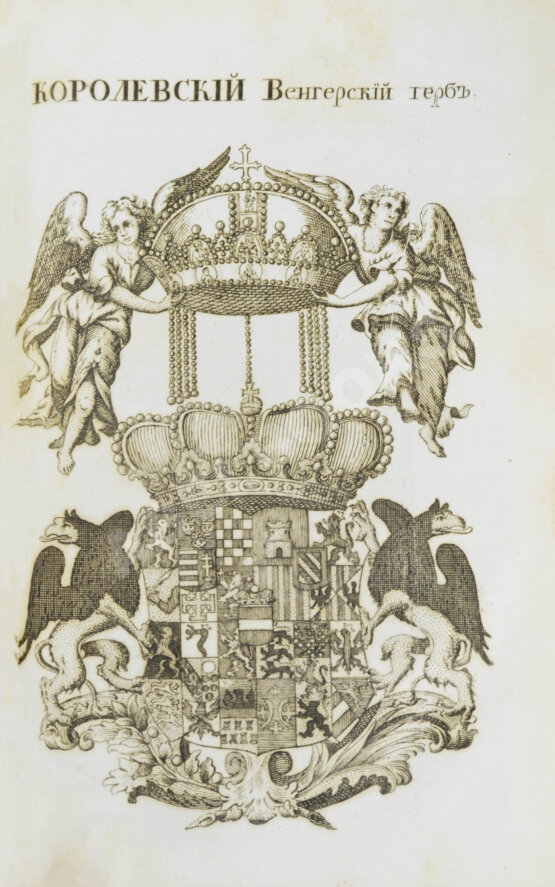 Первое/Прижизненное издание Введение в географию, служащее ко изъяснению всех ландкарт земного шара с государственными гербами