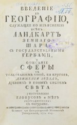 Введение в географию, служащее ко изъяснению всех ландкарт земного шара с государственными гербами