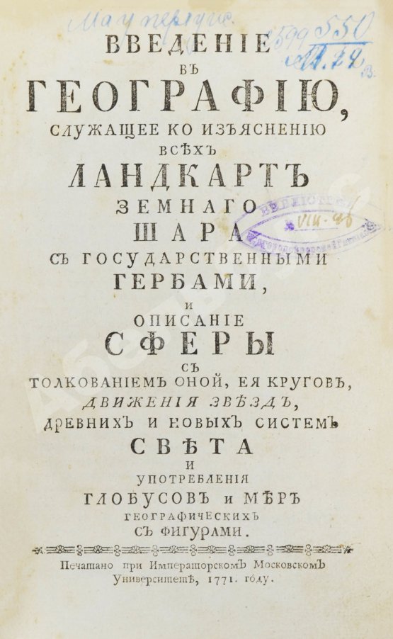 Первое/Прижизненное издание Введение в географию, служащее ко изъяснению всех ландкарт земного шара с государственными гербами