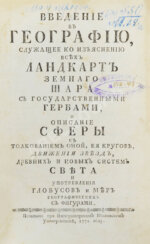 Введение в географию, служащее ко изъяснению всех ландкарт земного шара с государственными гербами