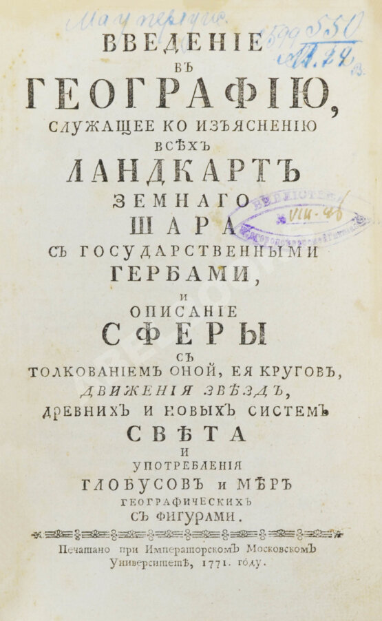 Первое/Прижизненное издание Введение в географию, служащее ко изъяснению всех ландкарт земного шара с государственными гербами