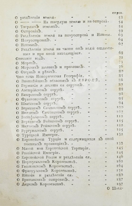Первое/Прижизненное издание Введение в географию, служащее ко изъяснению всех ландкарт земного шара с государственными гербами