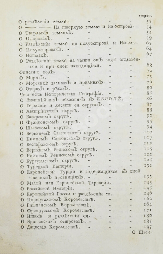 Первое/Прижизненное издание Введение в географию, служащее ко изъяснению всех ландкарт земного шара с государственными гербами