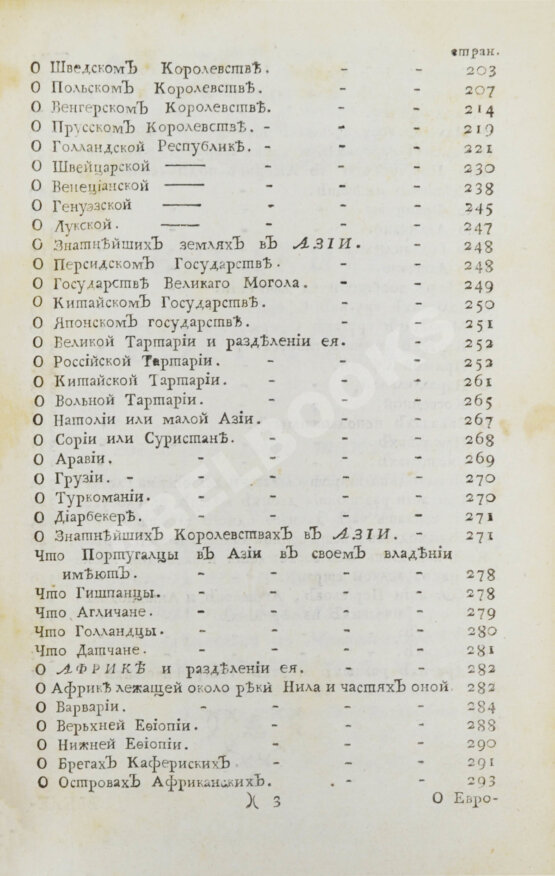 Первое/Прижизненное издание Введение в географию, служащее ко изъяснению всех ландкарт земного шара с государственными гербами
