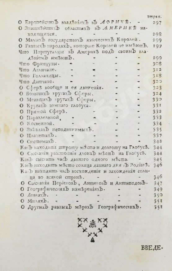 Первое/Прижизненное издание Введение в географию, служащее ко изъяснению всех ландкарт земного шара с государственными гербами