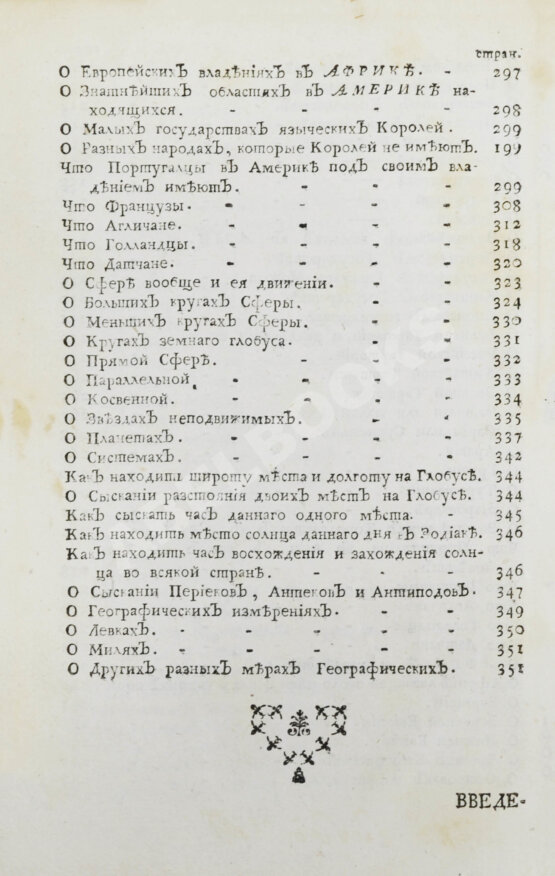 Первое/Прижизненное издание Введение в географию, служащее ко изъяснению всех ландкарт земного шара с государственными гербами