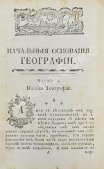 Введение в географию, служащее ко изъяснению всех ландкарт земного шара с государственными гербами